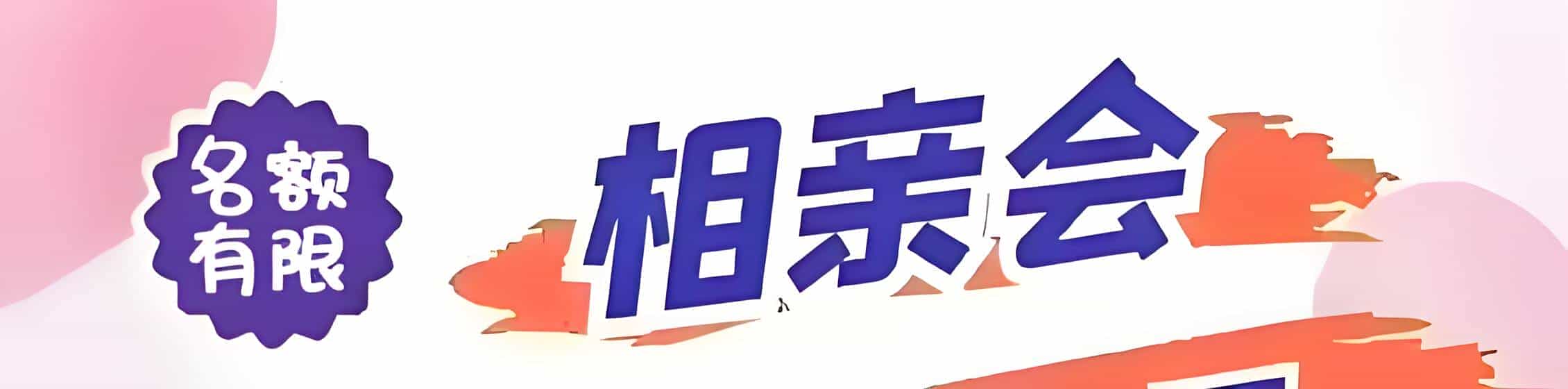 龙南吉缘网相亲会 线下交友活动